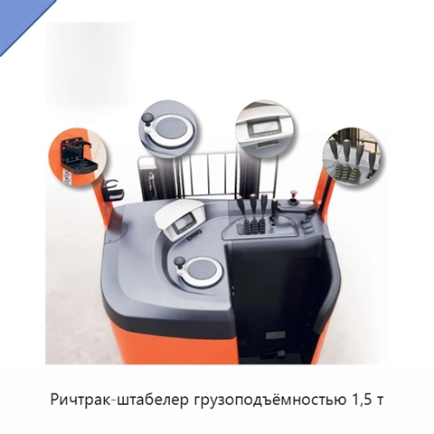 Ричтрак-штабелер грузоподъёмностью 1,5 т