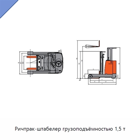 Ричтрак-штабелер грузоподъёмностью 1,5 т