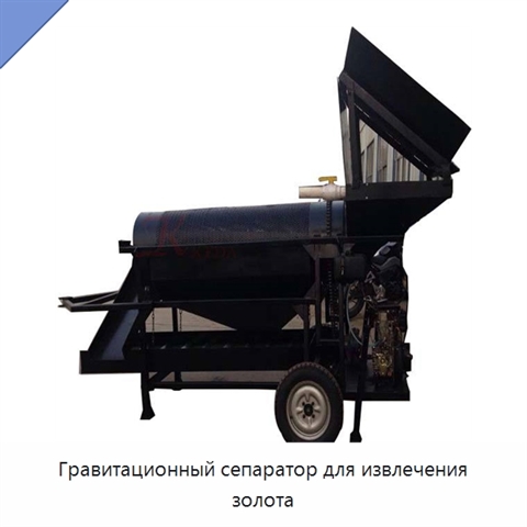 Гравитационный сепаратор для извлечения золота