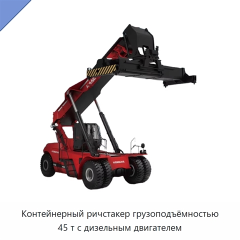Контейнерный ричстакер грузоподъёмностью 45 т с дизельным двигателем