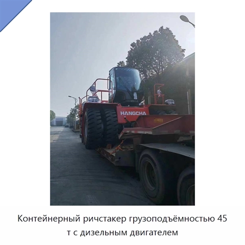 Контейнерный ричстакер грузоподъёмностью 45 т с дизельным двигателем