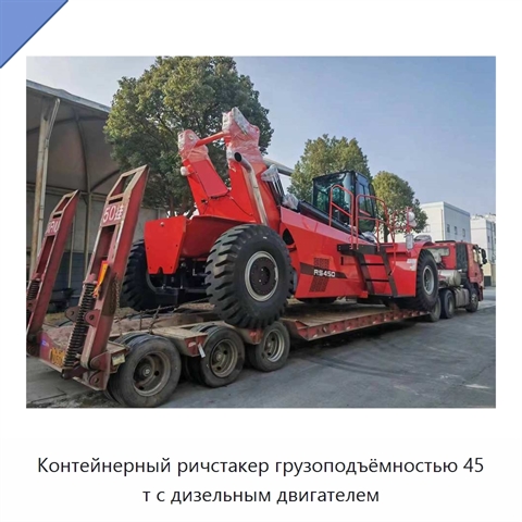 Контейнерный ричстакер грузоподъёмностью 45 т с дизельным двигателем