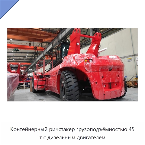 Контейнерный ричстакер грузоподъёмностью 45 т с дизельным двигателем