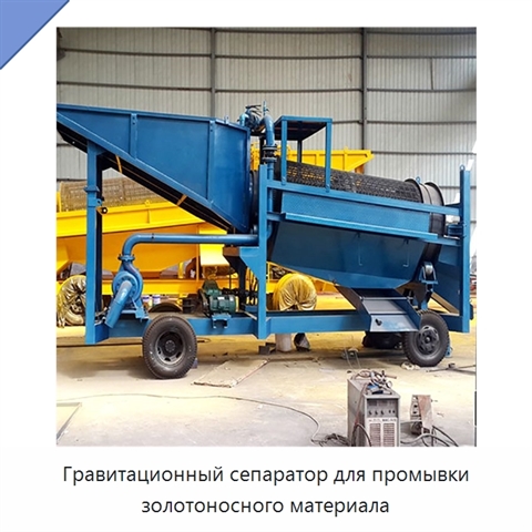 Гравитационный сепаратор для промывки золотоносного материала
