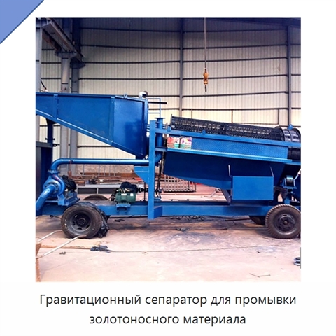 Гравитационный сепаратор для промывки золотоносного материала
