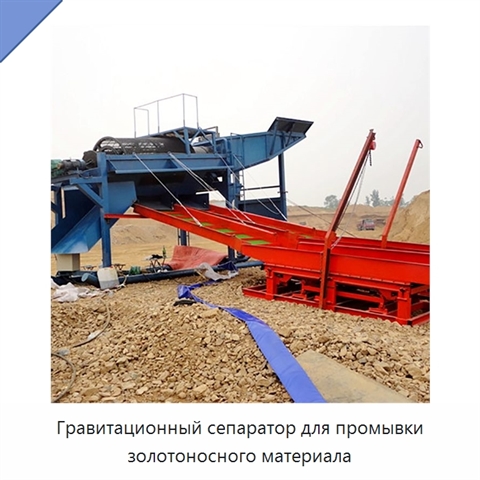 Гравитационный сепаратор для промывки золотоносного материала