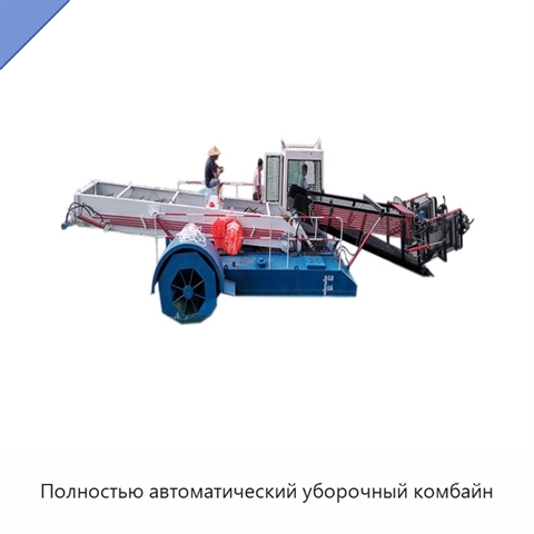 Полностью автоматический уборочный комбайн