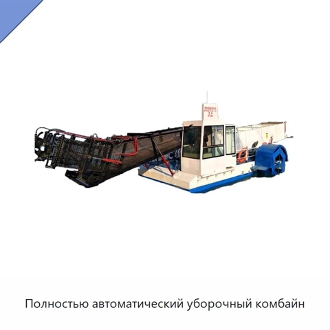 Полностью автоматический уборочный комбайн