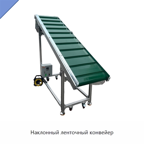 Наклонный ленточный конвейер