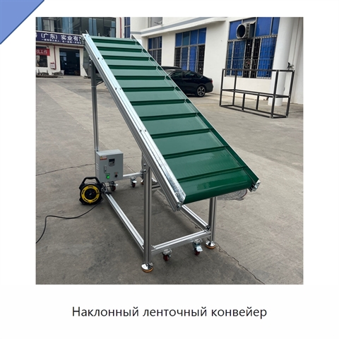 Наклонный ленточный конвейер