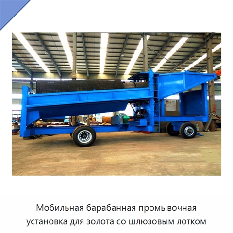 Мобильная барабанная промывочная установка для золота со шлюзовым лотком