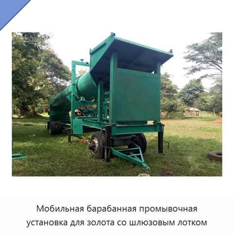 Мобильная барабанная промывочная установка для золота со шлюзовым лотком