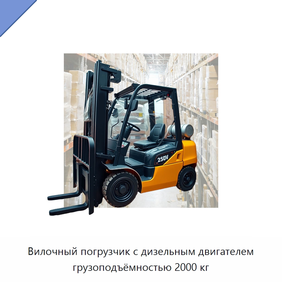 Вилочный погрузчик с дизельным двигателем грузоподъёмностью 2000 кг — Вилочные погрузчики