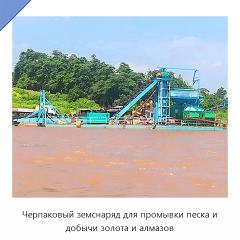 Черпаковый земснаряд для промывки песка и добычи золота и алмазов