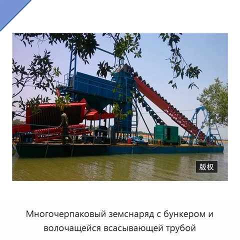 Многочерпаковый земснаряд с бункером и волочащейся всасывающей трубой
