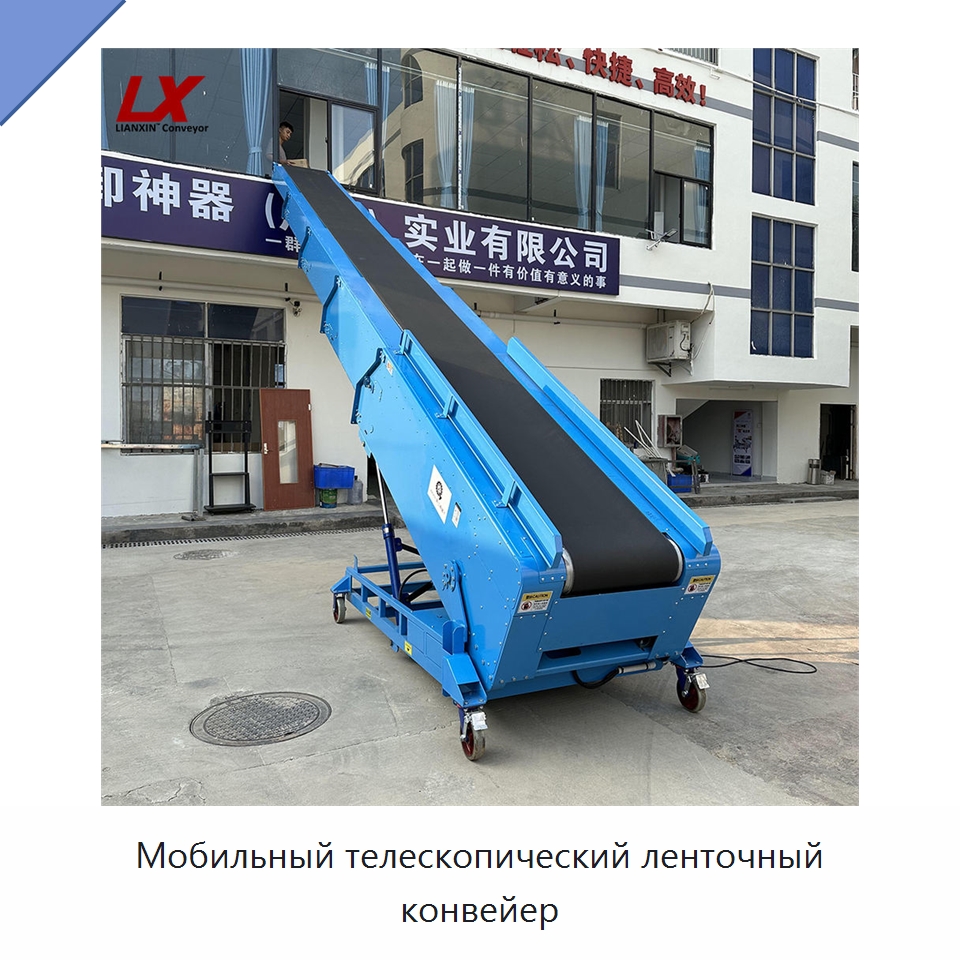 Мобильный телескопический ленточный конвейер — Ленточный конвейер