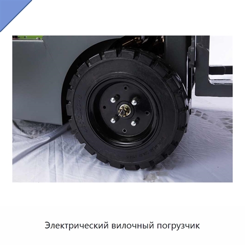 Электрический вилочный погрузчик