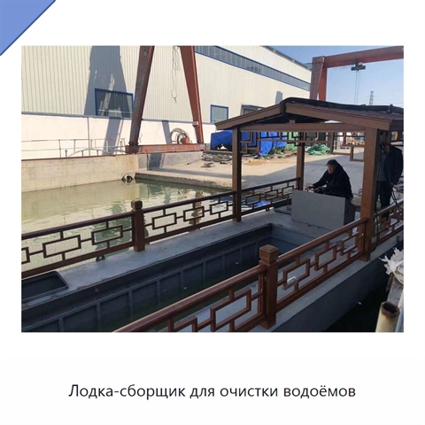 Лодка-сборщик для очистки водоёмов