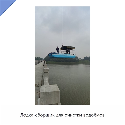 Лодка-сборщик для очистки водоёмов