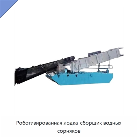 Роботизированная лодка-сборщик водных сорняков