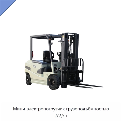 Мини-электропогрузчик грузоподъёмностью 2/2,5 т