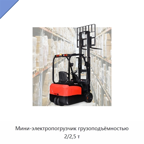 Мини-электропогрузчик грузоподъёмностью 2/2,5 т