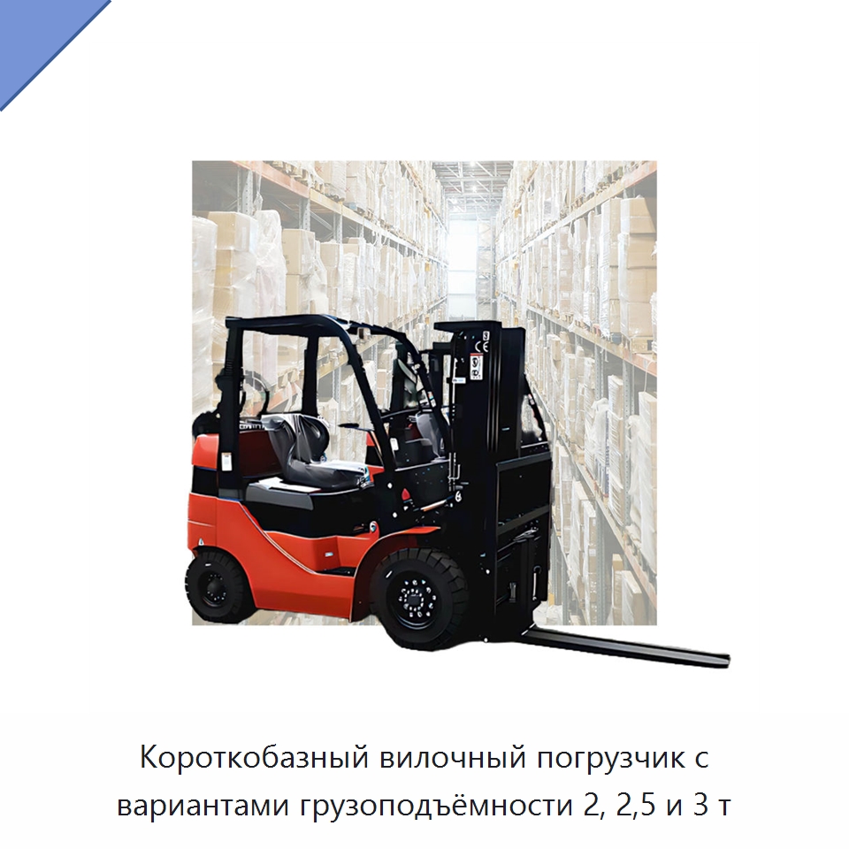 Короткобазный вилочный погрузчик с вариантами грузоподъёмности 2, 2,5 и 3 т — Вилочные погрузчики