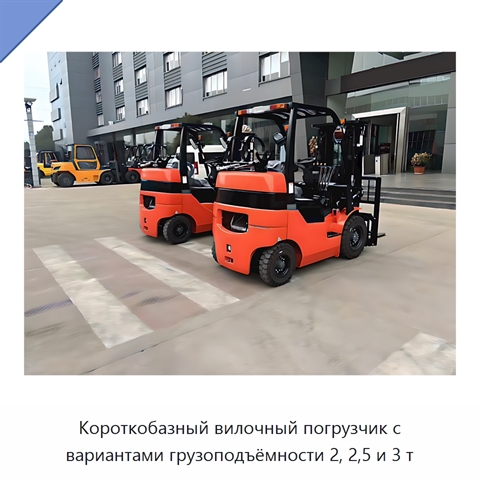 Короткобазный вилочный погрузчик с вариантами грузоподъёмности 2, 2,5 и 3 т
