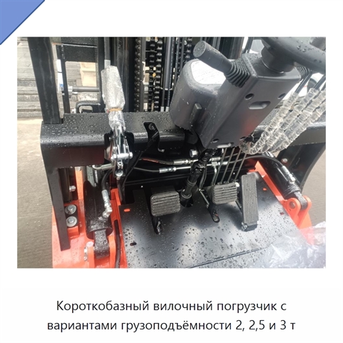 Короткобазный вилочный погрузчик с вариантами грузоподъёмности 2, 2,5 и 3 т