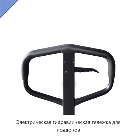 Электрическая гидравлическая тележка для поддонов