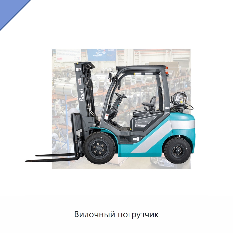 Вилочный погрузчик — Вилочные погрузчики