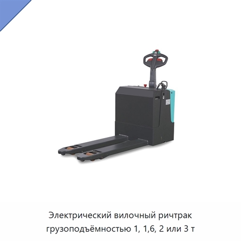 Электрический вилочный ричтрак грузоподъёмностью 1, 1,6, 2 или 3 т