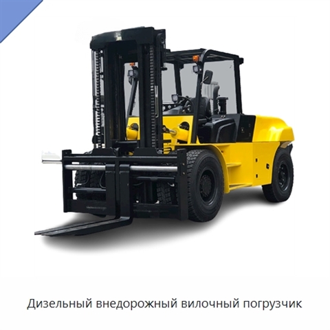 Дизельный внедорожный вилочный погрузчик