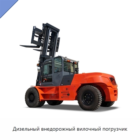 Дизельный внедорожный вилочный погрузчик