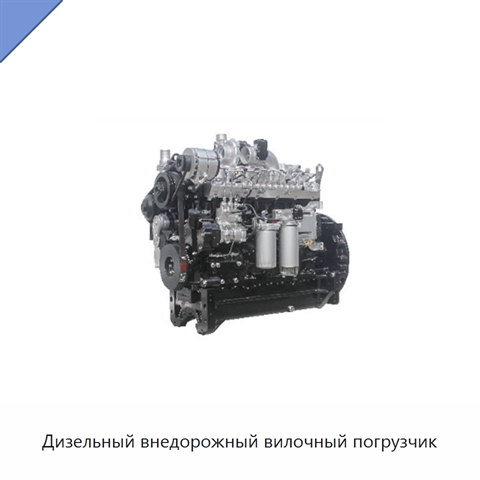 Дизельный внедорожный вилочный погрузчик