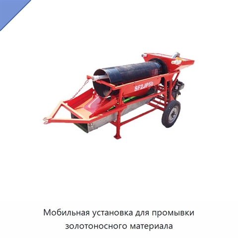 Мобильная установка для промывки золотоносного материала
