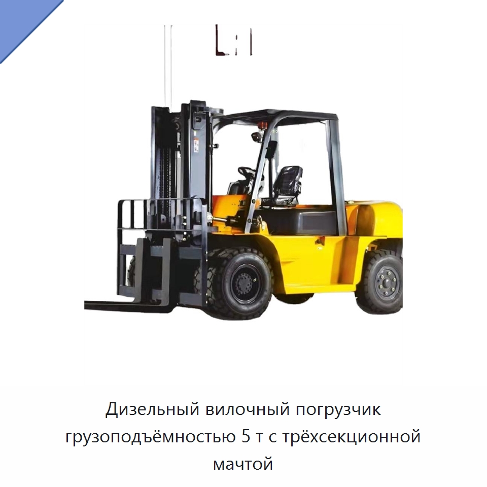 Дизельный вилочный погрузчик грузоподъёмностью 5 т с трёхсекционной мачтой — Вилочные погрузчики