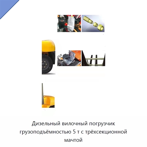 Дизельный вилочный погрузчик грузоподъёмностью 5 т с трёхсекционной мачтой