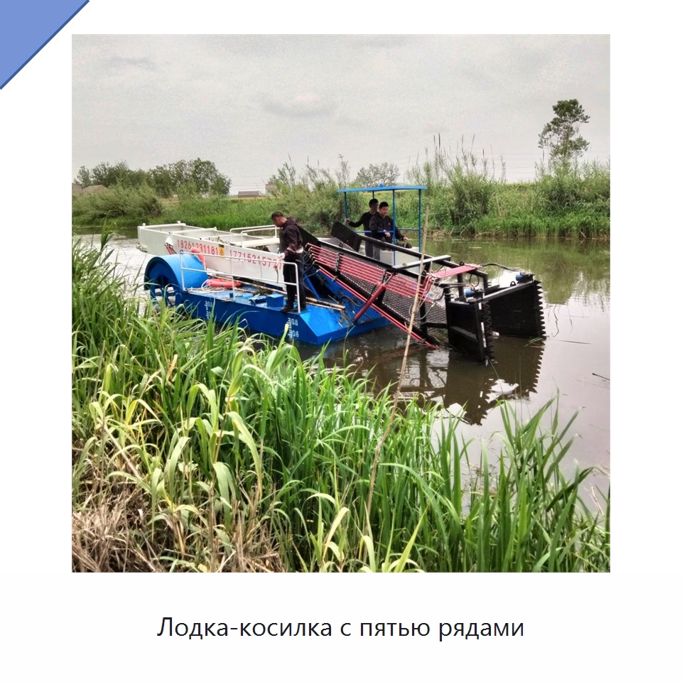 Лодка-косилка с пятью рядами — Комбайны