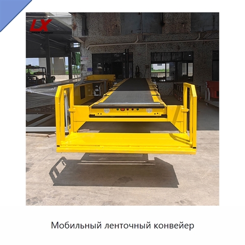 Мобильный ленточный конвейер