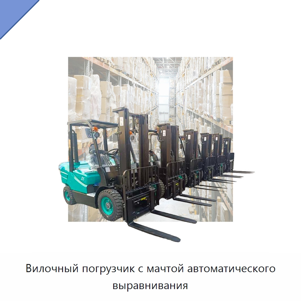 Вилочный погрузчик с мачтой автоматического выравнивания — Вилочные погрузчики