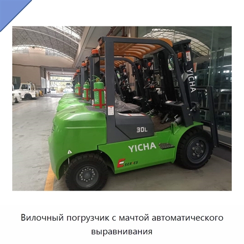 Вилочный погрузчик с мачтой автоматического выравнивания