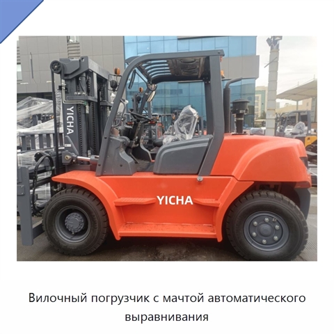 Вилочный погрузчик с мачтой автоматического выравнивания