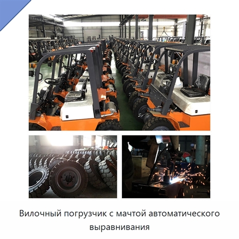 Вилочный погрузчик с мачтой автоматического выравнивания