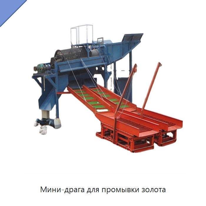Мини-драга для промывки золота — Горнодобывающее оборудование