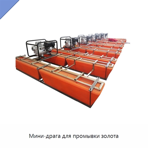 Мини-драга для промывки золота