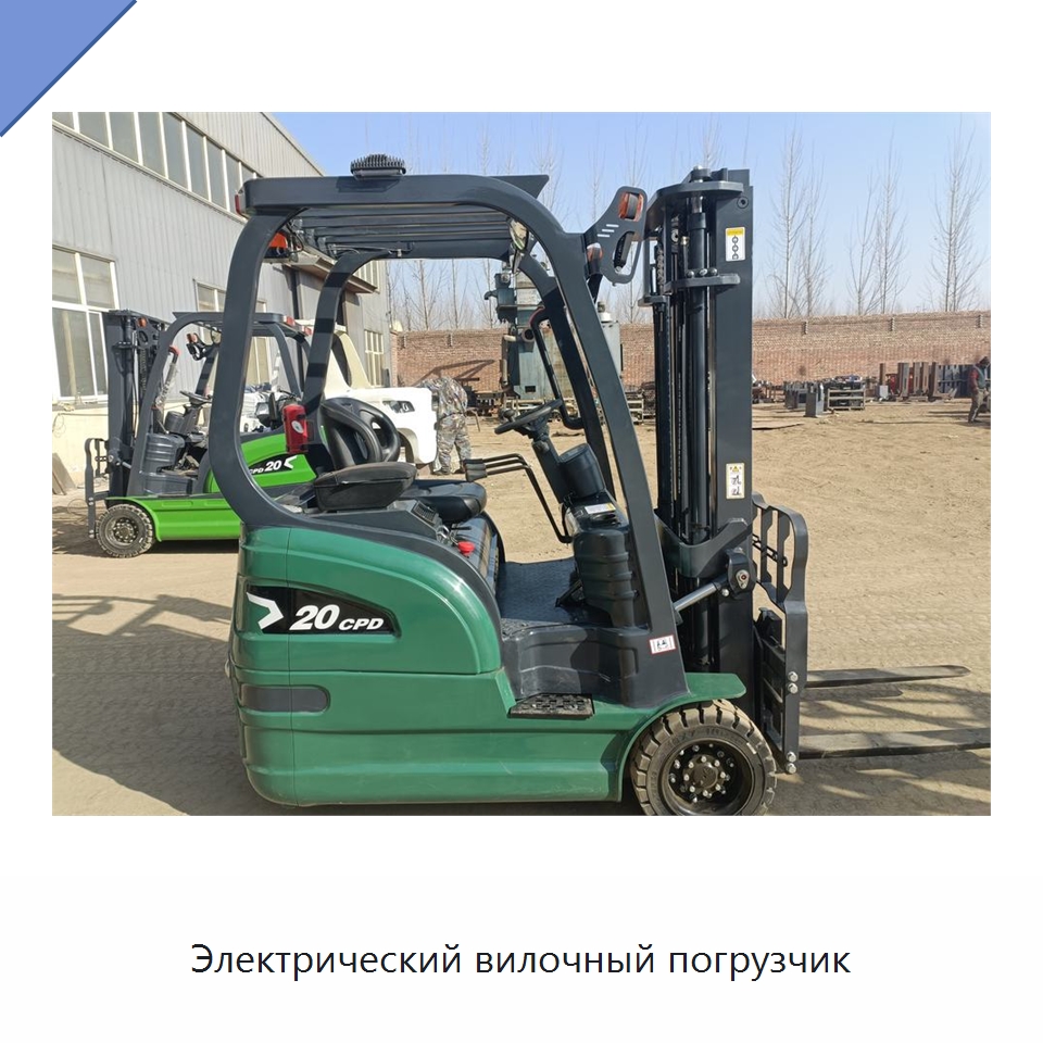Электрический вилочный погрузчик — Вилочные погрузчики