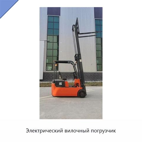 Электрический вилочный погрузчик