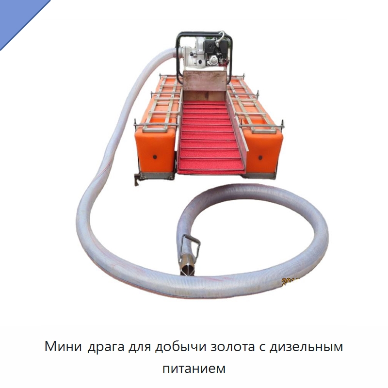 Мини-драга для добычи золота с дизельным питанием — Горнодобывающее оборудование