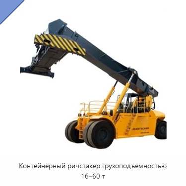Контейнерный ричстакер грузоподъёмностью 16–60 т